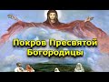 Покров Пресвятой Богородицы: что можно и нельзя делать 14 октября ✨