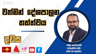 වත්මන් දේශපාලන තත්ත්වය - දවස | Dawasa - 11.09.2025