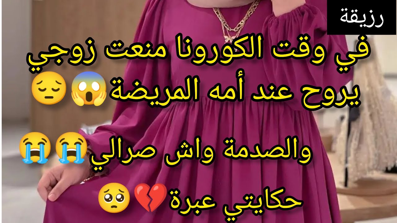 منعته،يروح عند امه،المريضة😱والصدمة واش صرالي😭