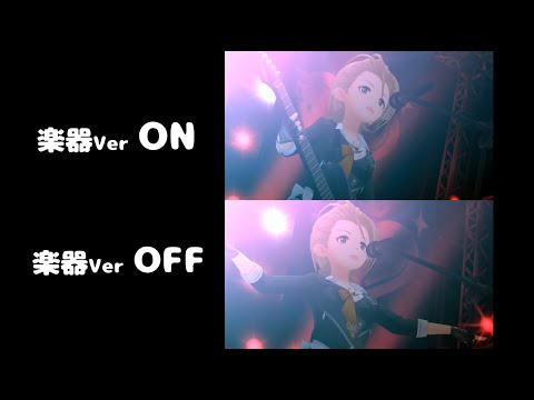 【デレステMV比較動画】ハーモニクス　楽器Verオンオフ比較動画