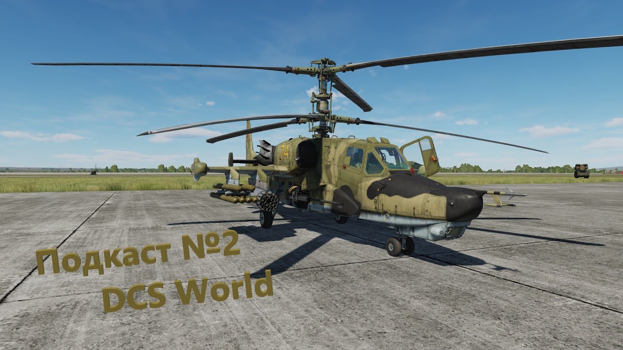 Подкаст о наболевшем №2 | DCS World