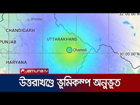 ৪ দশমিক ৯ মাত্রার ভূমিকম্পে কাঁপলো ভারতের উত্তরাখণ্ড | India Earthquake | Jamuna TV