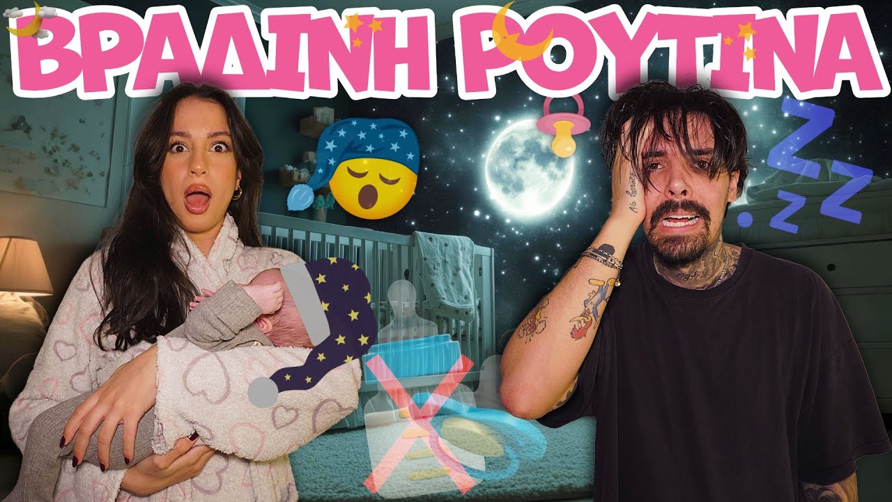 ΒΡΑΔΙΝΗ ΡΟΥΤΙΝΑ ΜΩΡΟ!!!👶🏻| Η ΠΙΟ ΔΥΣΚΟΛΗ ΠΟΥ ΕΙΧΑΜΕ ΠΟΤΕ !! 😣