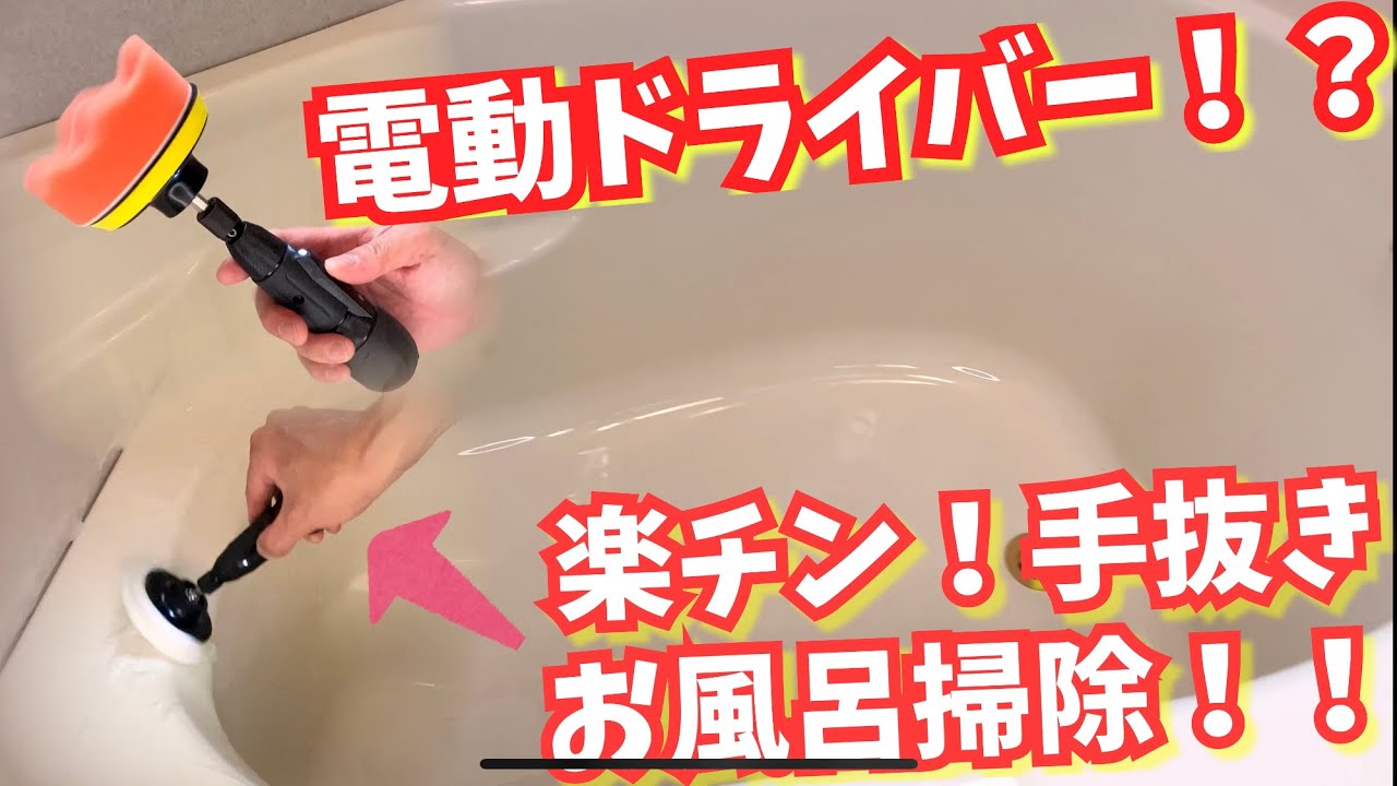 Cutting corners?! Cleaning the bathtub is easy with an electric 