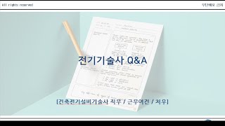 건축전기설비기술사 근무여건 직무 처우
