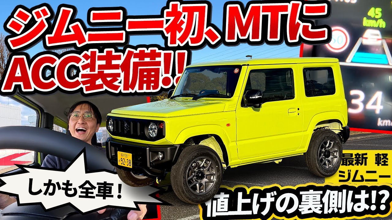 【革命】全車ACC化！ 値上げの裏…シエラとの価格差に「スズキの決意」を見た【軽ジムニー 5型】