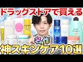 【ドラッグストアで買える神スキンケア10選】プロ厳選！まだ使ってない人は絶対試してみるべき高コスパの名作スキンケアまとめ【最新版】