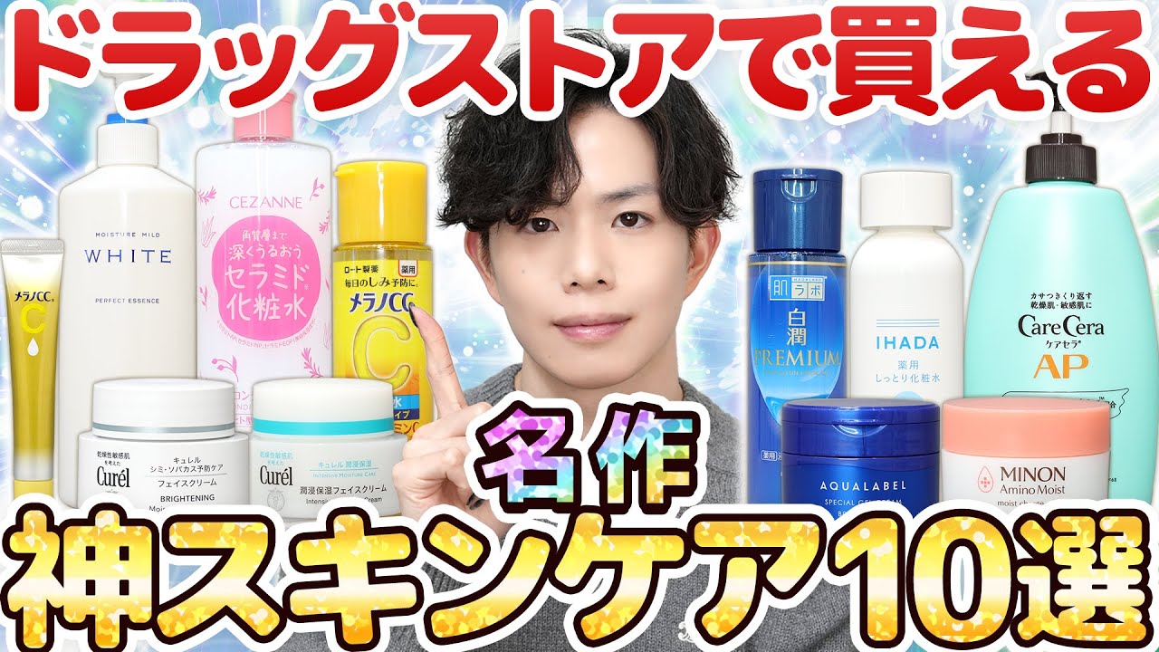 ドラッグストアで買える神スキンケア10選】プロ厳選！まだ使ってない人 