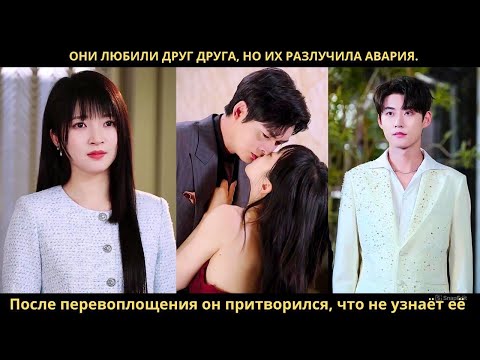 Они любили друг друга, но их разлучила авария. После перевоплощения он притворился, что не узнаёт её