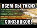 ВСЕМ БЫ ТАКИХ СОЮЗНИКОВ!