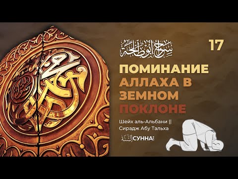 17. Поминание Аллаха в земном поклоне. Описание молитвы Пророка ‎ﷺ || Шейх аль-Альбани