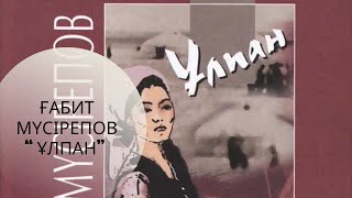 картинка: Ғабит Мүсірепов “Ұлпан романы” (жалғасы 3)