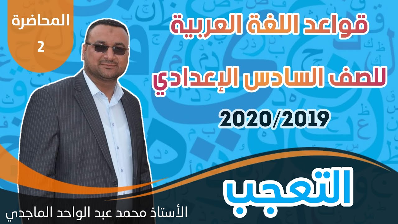 قواعد الللغة العربية || موضوع التعجب || المحاضرة الثانية || الاستاذ محمد عبد الواحد الماجدي