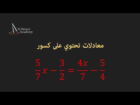 دروس في الرياضيات - 6: المعادلات الكسرية | حل معادلة مكونة من كسور وتعريف المضاعف المشترك الاصغر