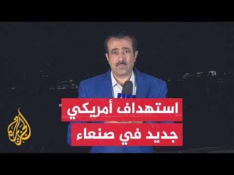 مصادر طبية تابعة لأنصار الله: 4 قتلى و16 جريحا في غارة أمريكية بمديرية شعوب بصنعاء