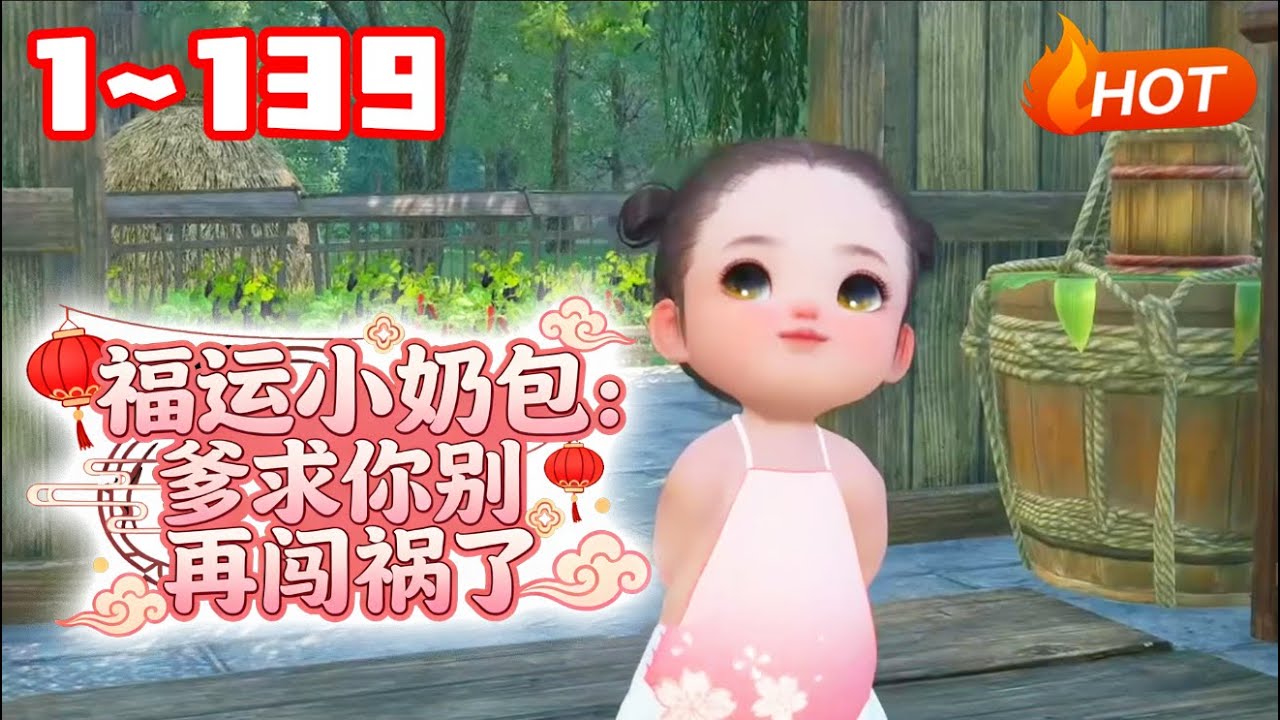 【新剧上线🔥】💗《福运小奶包：爹求你别再闯祸了！》唐家小女娃自带旺家福运，可颜值越萌破坏力越炸！今天掀了村头菜摊，明天引马蜂追着全村跑，老爹每天不是在劝架，就是在去劝架的路上，只求她能安静待一天！