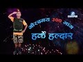 आजको हर्के हल्दार 18 January 2017 (Episode 300) हेर्नुहोस् र मज्जाले हाँस्नुहोस् 