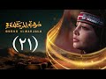 مسلسل دروب المرجلة 3 الحلقة 21 الواحد والعشرين صلاح الوافي أشواق علي رمضان 1447هـ 2026م