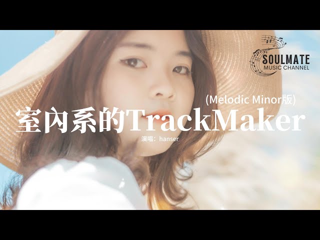 hanser - 室內系的TrackMaker (Melodic Minor版)『高峰期的街上 堆滿車子，長長的一隊堵塞max。』【動態歌詞/Pinyin Lyrics】