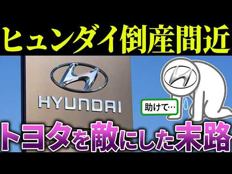 [Compilation] Hyundai: "We've surpassed Toyota!" → Result: On the verge of collapse lol [Overseas...