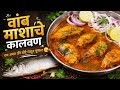 👉 वांब माशाचे कालवण | Authentic Konkani Fish Curry Recipe 😋 | Gavran Style Fish Curry 🐟