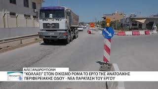 Καθυστερεί η Ανατολική Περιφερειακή Αλεξ/πολης λόγω... οικισμού Ρομά!