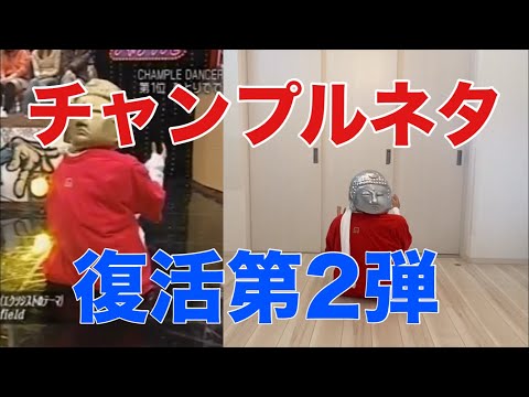 チャンプル時代のネタを今やってみた！その2