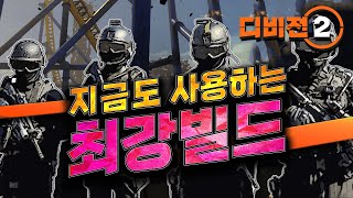 디비전2 지금도 사용하는 최강 빌드 4가지!