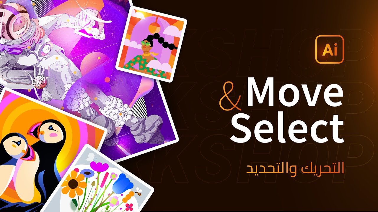 05 | ورشة أدوبي اليسترتور | أدوات التحريك والتحديد | Move & Select