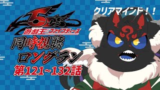 【同時視聴配信】遊戯王5D's「121~132話」をぶっ続けで観よう！！【ケモノVtuber】