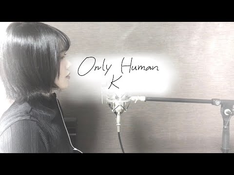 K「Only Human」covered by おやすみはるく