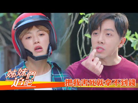 【姊妹們 追吧】EP3：把我害死就拿不到錢－週一至週五 晚間9點｜東森戲劇40頻道