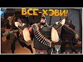 TF2: "Хэви Апдейт", Который Мы Заслужили!