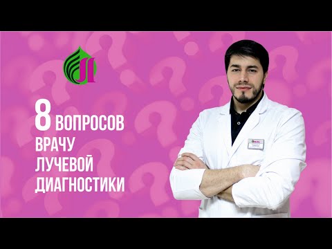 8 ВОПРОСОВ ЗАВЕДУЮЩЕМУ ОТДЕЛЕНИЕМ ЛУЧЕВОЙ ДИАГНОСТИКИ МЕДИЦИНСКОГО ЦЕНТРА "ЛЕКАРЬ"