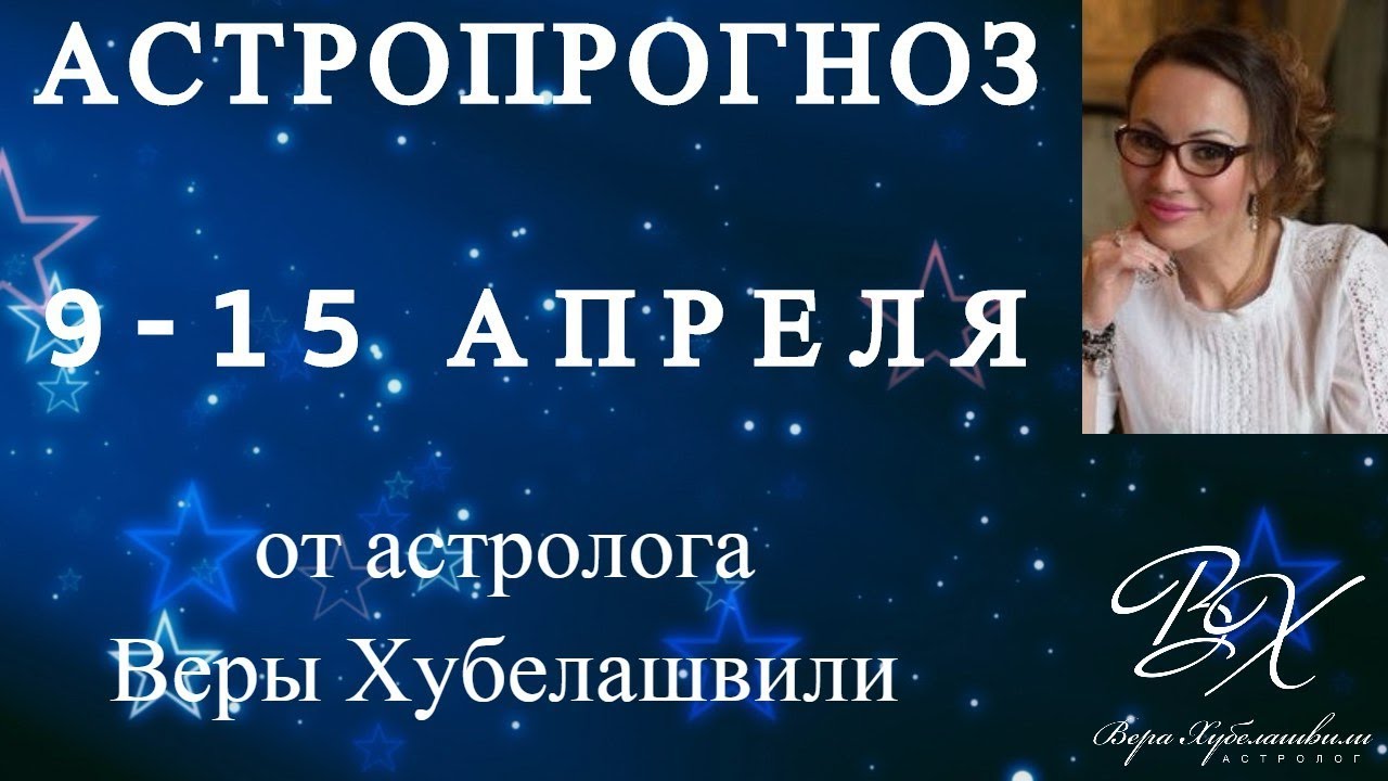 Астролог Вера