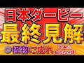【日本ダービー2024】◎頂点へ。溢れる才能がここで輝く。配当にも"夢"を『この4頭を買います』