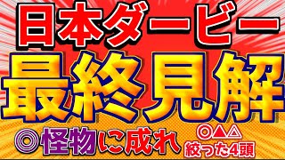 【日本ダービー2024】◎頂点へ。溢れる才能がここで輝く。配当にも