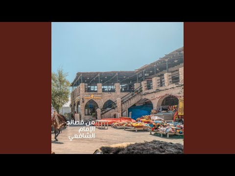 ماذا يخبر ضيف بيتك أهله || الإمام الشافعي