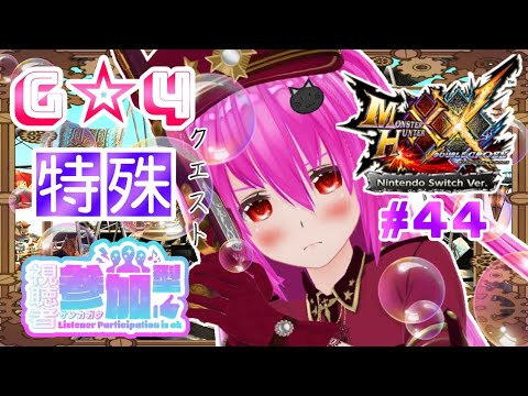 【#モンハンXX】🍀HR:108🍀G☆4の特殊クエスト！！本日は1回ずつ交代です◝(⑅•ᴗ•⑅)◜【#愛刀ノ御忍】#参加型