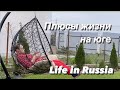 Квартира или дом?// Простая жизнь в станице// Life in Russia/ Новороссийск/Анапа/Квартира или дом?