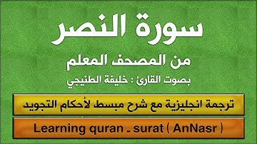 المصحف المعلم | سورة النصر (مترجم | مكرر  | تجويد) القارئ : خليفة الطنيجي