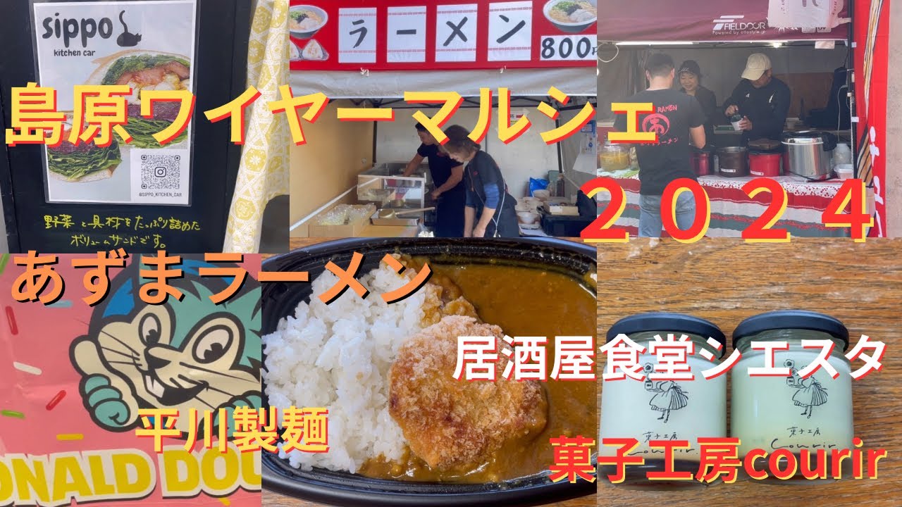 長崎県島原市　島原ワイヤーマルシェ２０２４