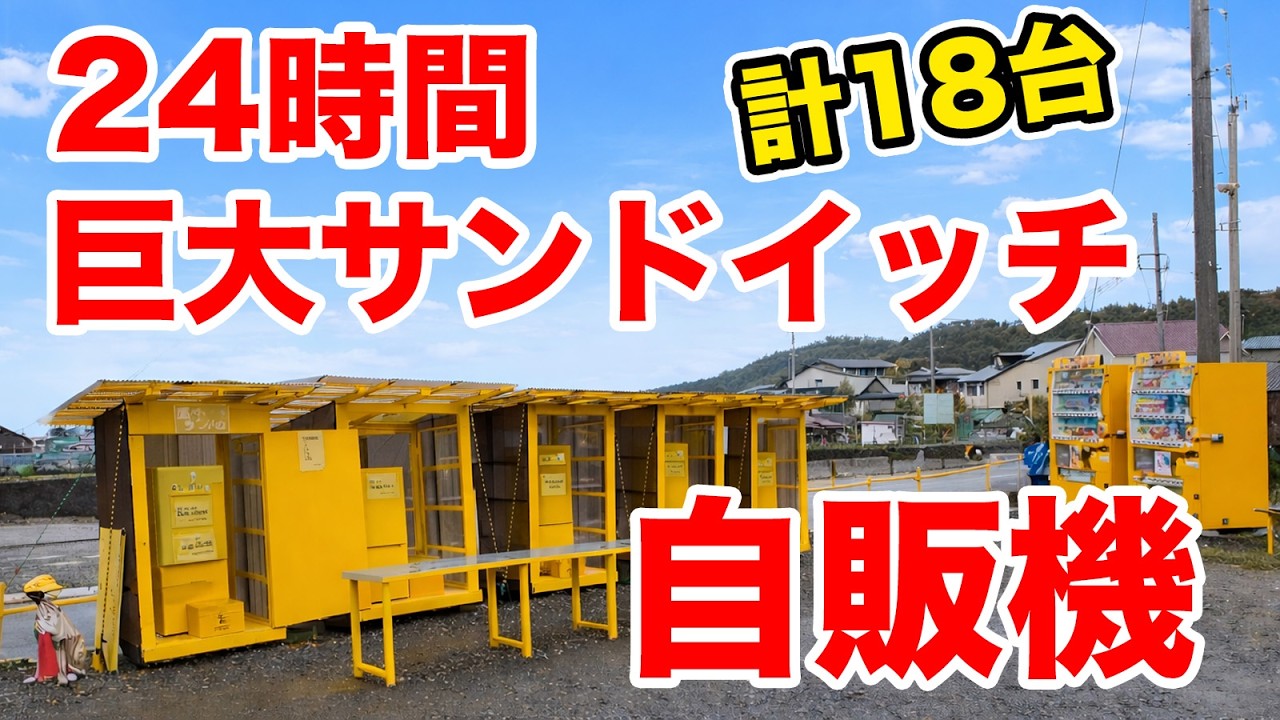 【24時間】巨大サンドイッチ自販機の密集地でモリモリ食べる！！