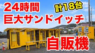 【24時間】巨大サンドイッチ自販機の密集地でモリモリ食べる!!