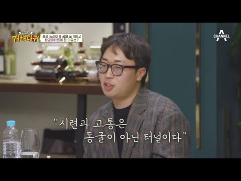 ＂시련과 고통은 동굴이 아닌 터널이다＂ 개뼈다귀들이 젊은 청년에게 건네는 위로 | 개뼈다귀 8 회