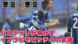 マリオ バロテッリが明かしたイブラヒモビッチとの関係 Youtube マリオ バロテッリが明かしたイブラヒモビッチとの関係 Youtube