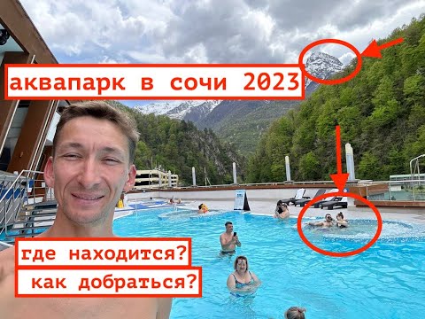 СОЧИ СЕЗОН 2023 / АКВАПАРК В ГОРАХ / КАК ДОЕХАТЬ ? СКОЛЬКО СТОИТ ?