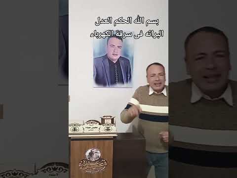 ازاى تاخد براءه فى سرقة الكهرباء تابعنى واستفيد