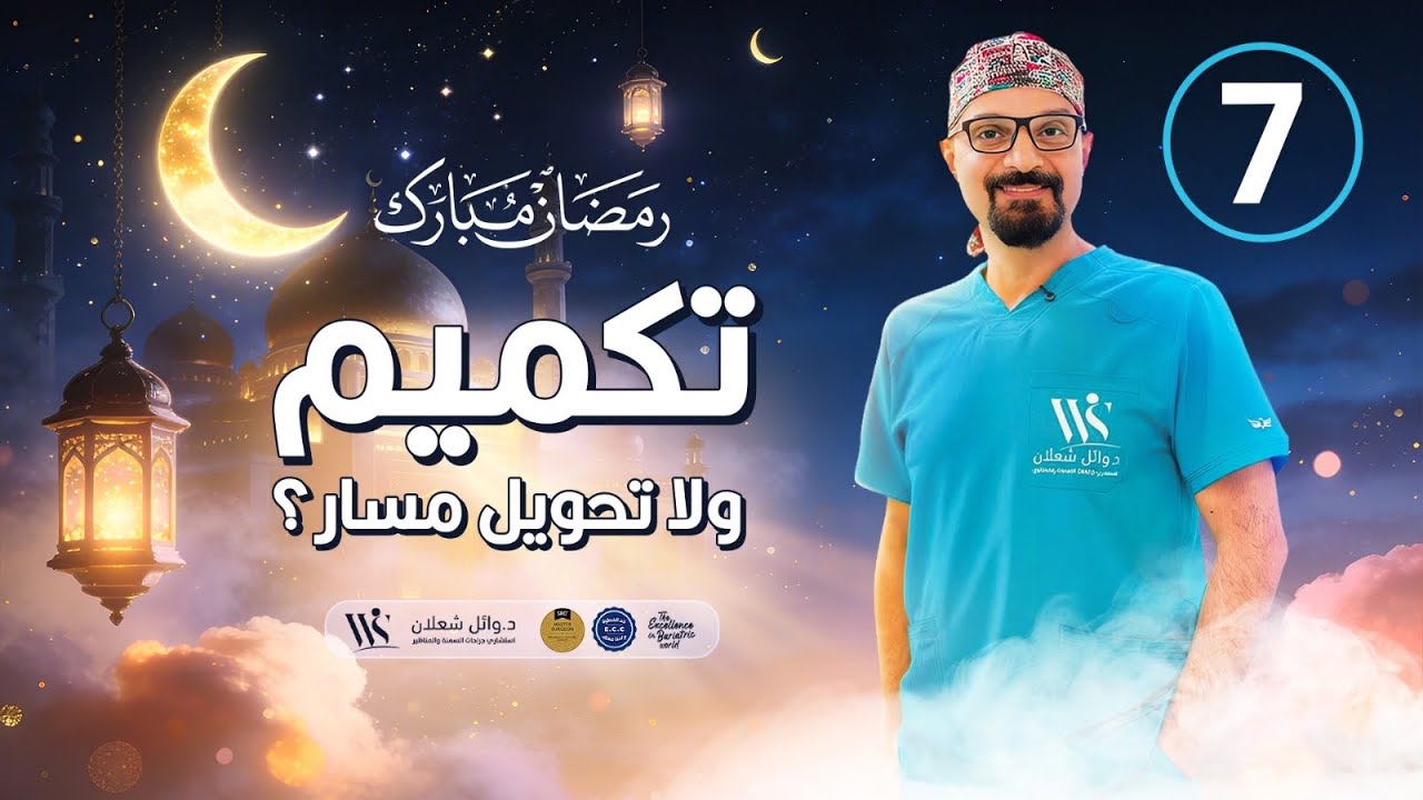 تكميم ولا تحويل مسار؟!.. #دكتور_وائل_شعلان استشاري #جراحات_السمنة  والمناظير #بكره_احلى_بدون_سمنة