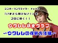 ウクレレの保管方法編【ウクレレ研究クラブ】